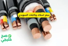 سعر اسلاك وكابلات السويدي