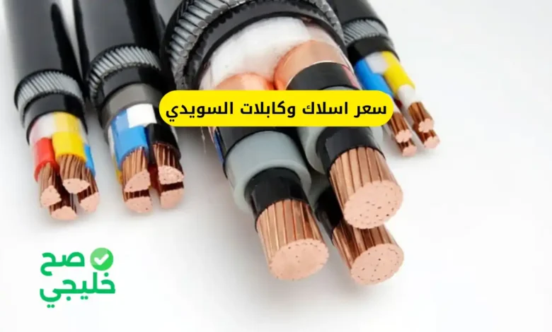 سعر اسلاك وكابلات السويدي