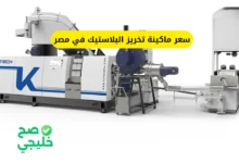 سعر ماكينة تخريز البلاستيك في مصر