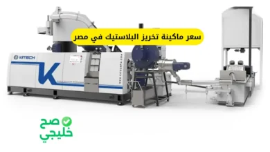 سعر ماكينة تخريز البلاستيك في مصر