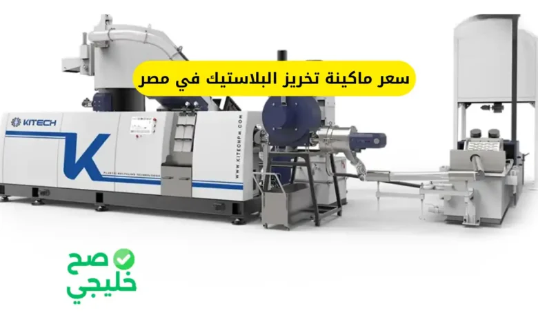 سعر ماكينة تخريز البلاستيك في مصر