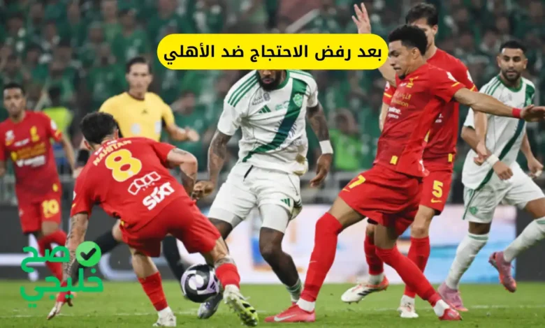 بعد رفض الاحتجاج ضد الأهلي