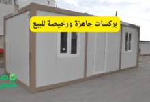 بركسات جاهزة ورخيصة للبيع