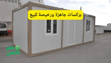 بركسات جاهزة ورخيصة للبيع