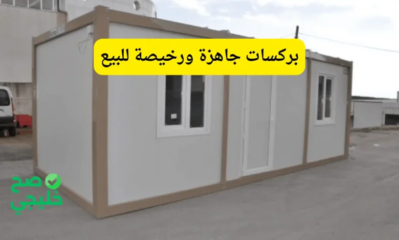 بركسات جاهزة ورخيصة للبيع