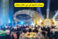 عروض السحور في دبي خلال رمضان
