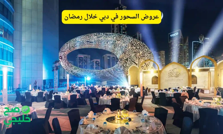 عروض السحور في دبي خلال رمضان