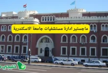 ماجستير ادارة مستشفيات جامعة الاسكندرية