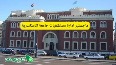 ماجستير ادارة مستشفيات جامعة الاسكندرية