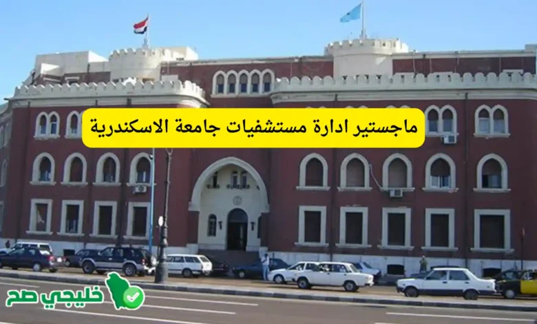 ماجستير ادارة مستشفيات جامعة الاسكندرية