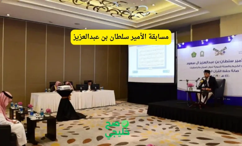 مسابقة الأمير سلطان بن عبدالعزيز