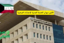 قانون ديوان الخدمة المدنية الإجازات المرضية