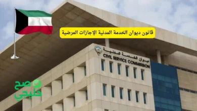 قانون ديوان الخدمة المدنية الإجازات المرضية