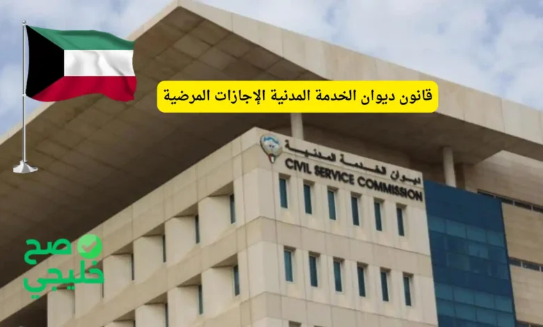 قانون ديوان الخدمة المدنية الإجازات المرضية