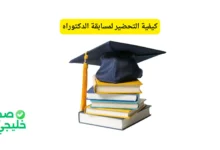 كيفية التحضير لمسابقة الدكتوراه