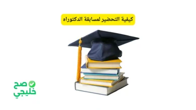 كيفية التحضير لمسابقة الدكتوراه