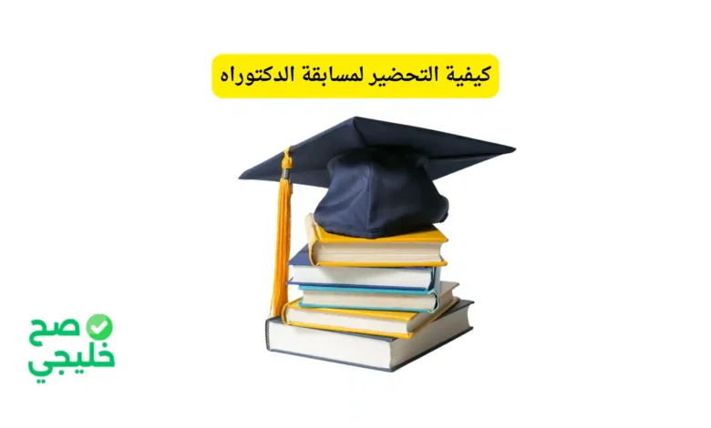 كيفية التحضير لمسابقة الدكتوراه