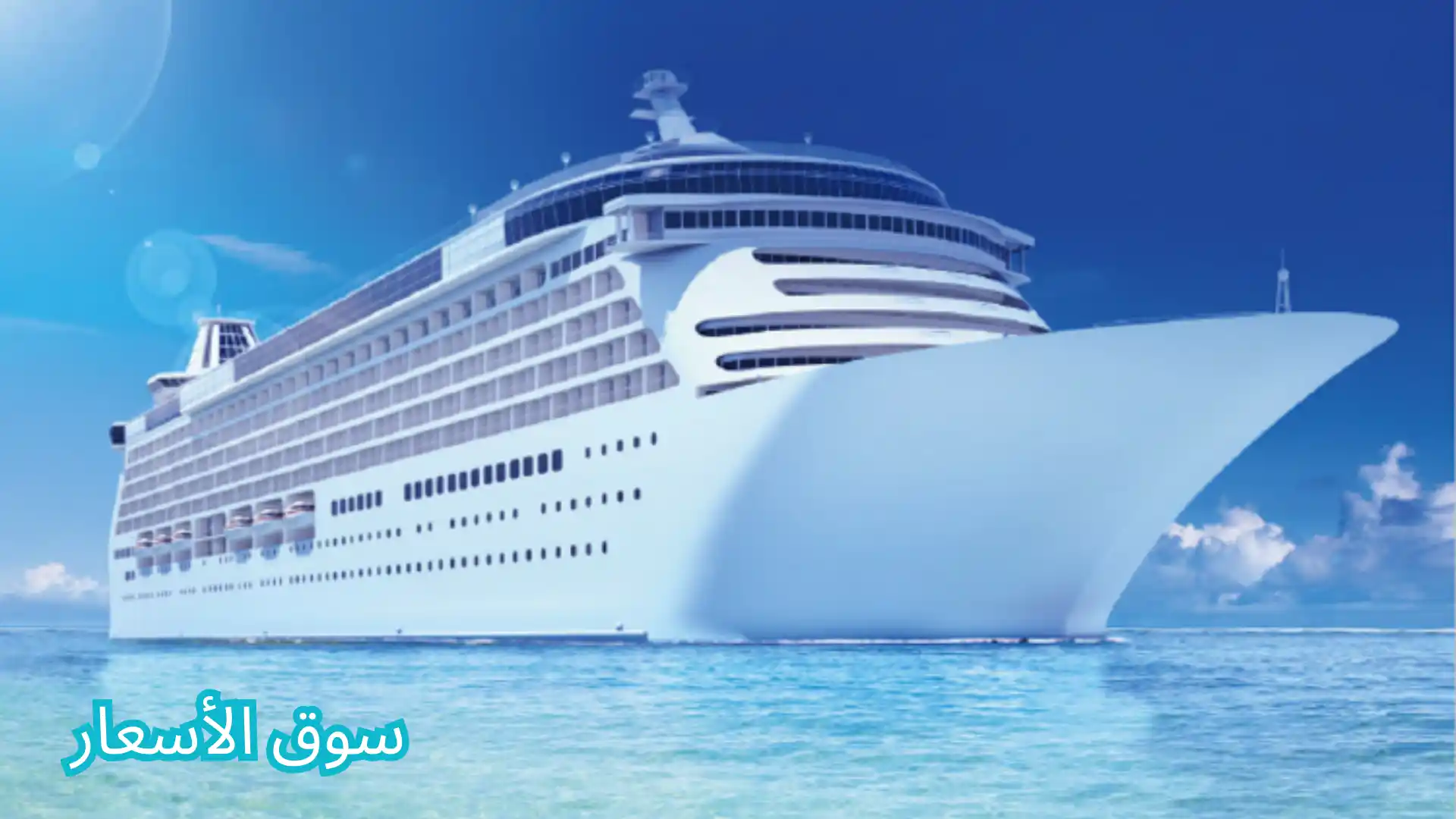 سعر تذكرة الباخرة بورتسودان جدة