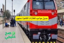 جدول مواعيد قطارات القاهرة دمنهور