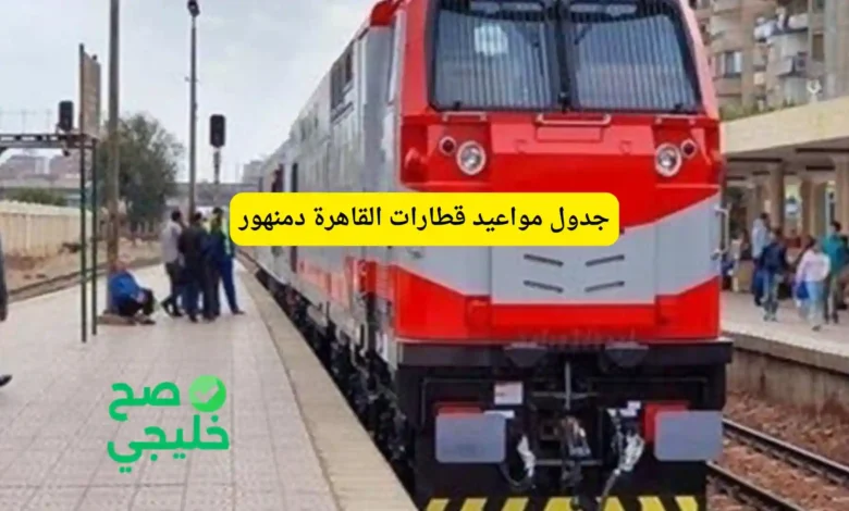 جدول مواعيد قطارات القاهرة دمنهور