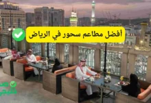مطاعم سحور في الرياض