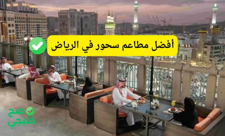 مطاعم سحور في الرياض