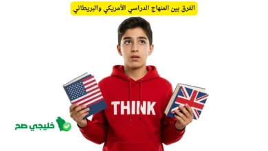 الفرق بين المنهاج الدراسي الأمريكي والبريطاني