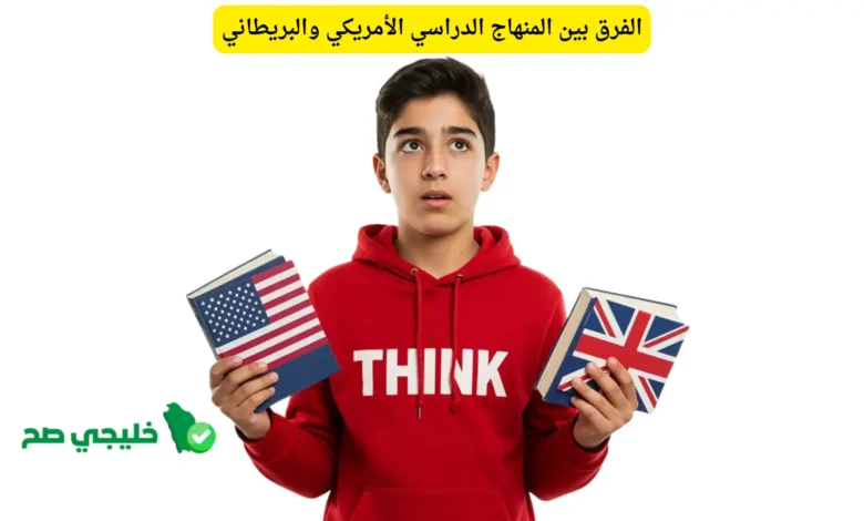 الفرق بين المنهاج الدراسي الأمريكي والبريطاني