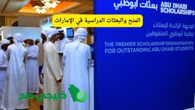 المنح والبعثات الدراسية في الإمارات