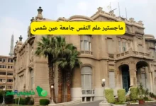 ماجستير علم النفس جامعة عين شمس