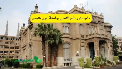ماجستير علم النفس جامعة عين شمس