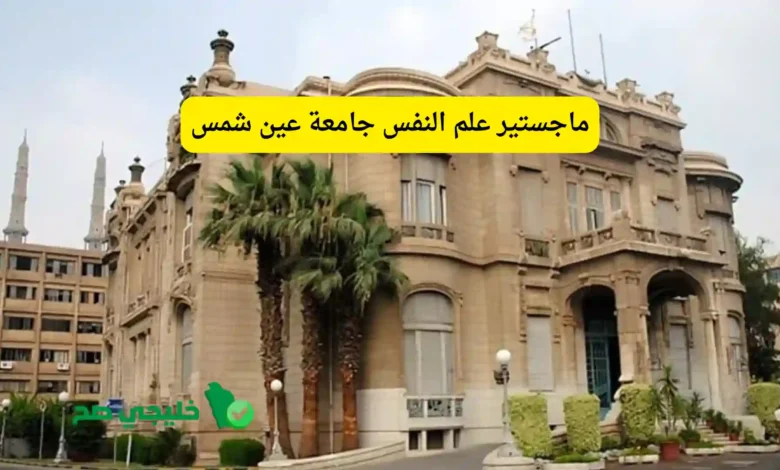 ماجستير علم النفس جامعة عين شمس