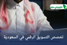 تخصص التسويق الرقمي في السعودية