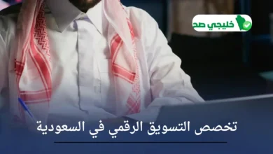 تخصص التسويق الرقمي في السعودية