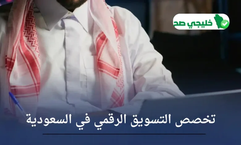 تخصص التسويق الرقمي في السعودية