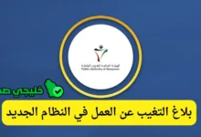 بلاغ التغيب عن العمل في النظام الجديد