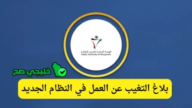 بلاغ التغيب عن العمل في النظام الجديد