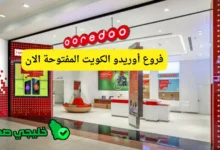 فروع أوريدو الكويت المفتوحة الان