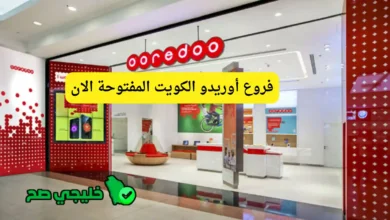فروع أوريدو الكويت المفتوحة الان