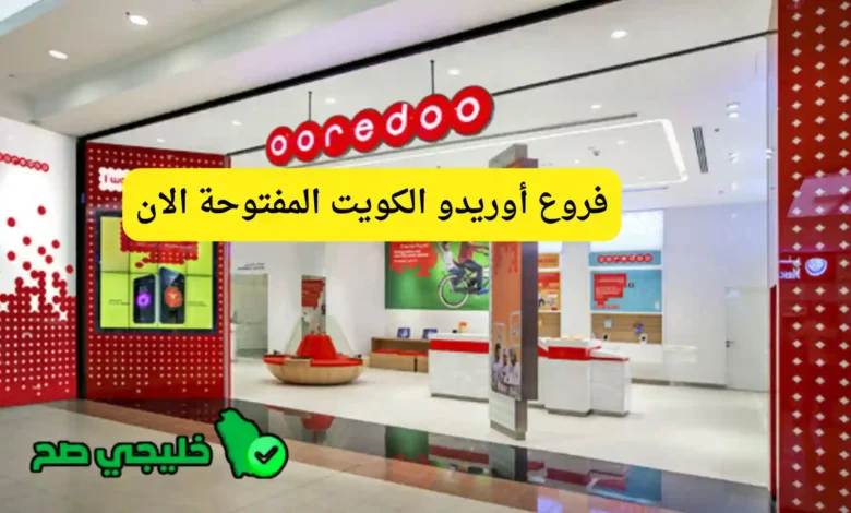 فروع أوريدو الكويت المفتوحة الان