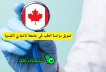 تمويل دراسة الطب في جامعة كالجاري الكندية