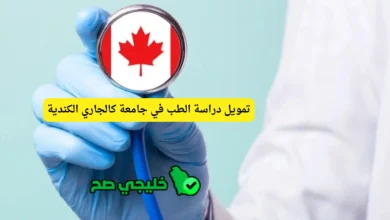 تمويل دراسة الطب في جامعة كالجاري الكندية