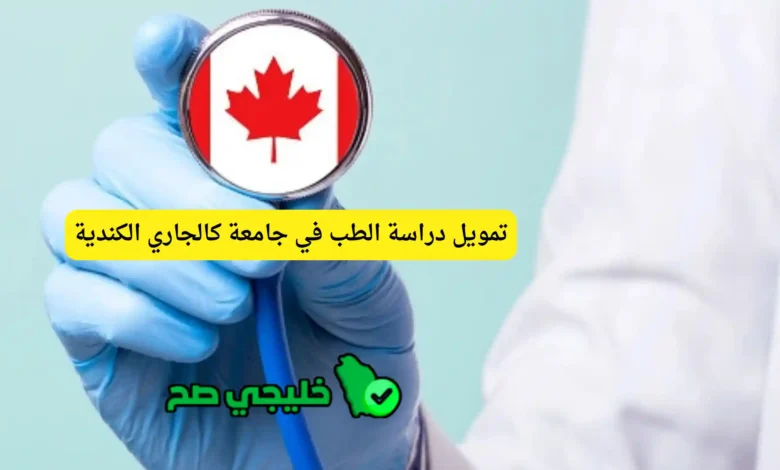 تمويل دراسة الطب في جامعة كالجاري الكندية