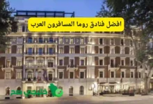 افضل فنادق روما المسافرون العرب