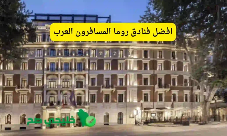 افضل فنادق روما المسافرون العرب