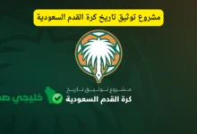 مشروع توثيق تاريخ كرة القدم السعودية
