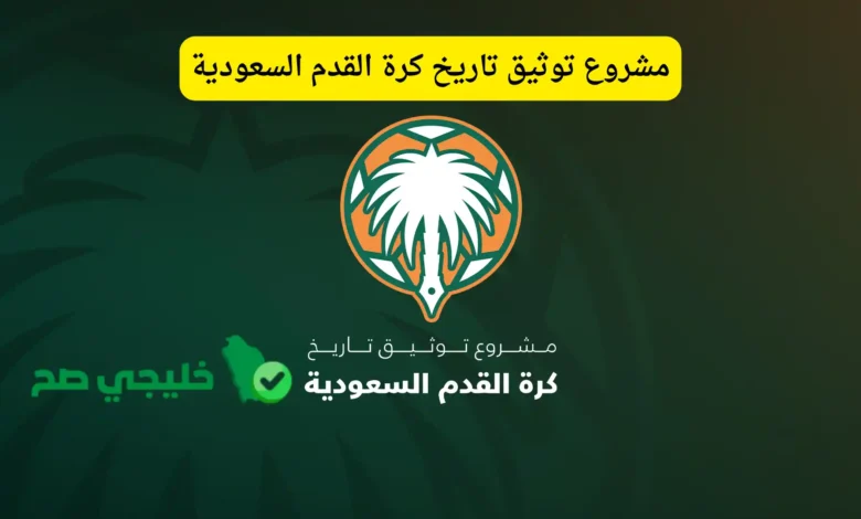 مشروع توثيق تاريخ كرة القدم السعودية