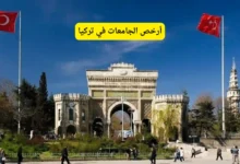 أرخص الجامعات في تركيا