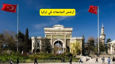 أرخص الجامعات في تركيا