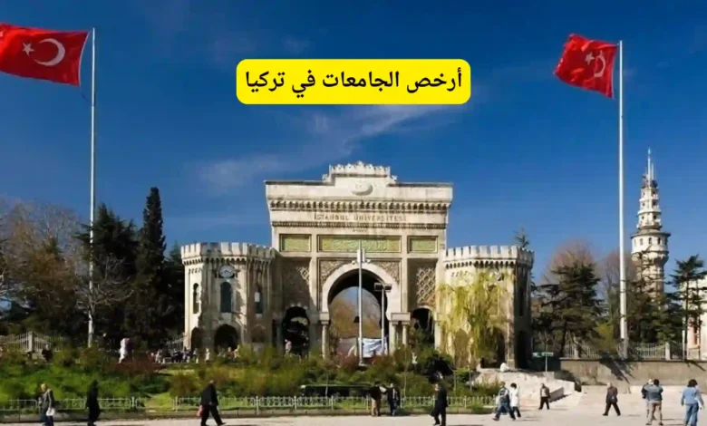 أرخص الجامعات في تركيا